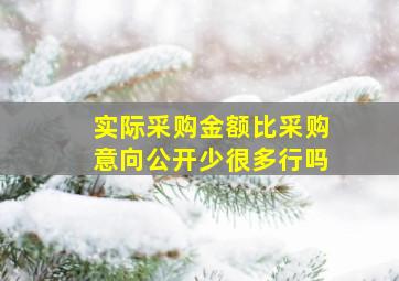 实际采购金额比采购意向公开少很多行吗