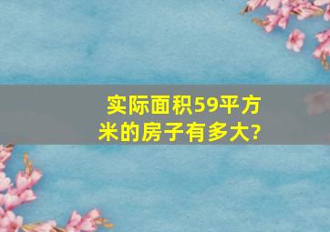 实际面积59平方米的房子有多大?