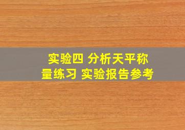 实验四 分析天平称量练习 实验报告参考