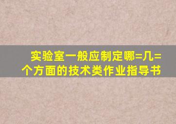 实验室一般应制定哪=几=个方面的技术类作业指导书