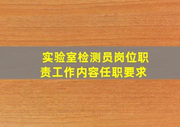 实验室检测员岗位职责(工作内容,任职要求) 