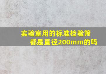 实验室用的标准检验筛都是直径200mm的吗(