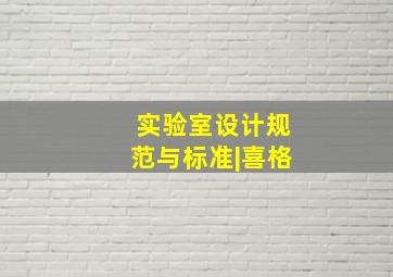 实验室设计规范与标准|喜格