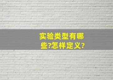 实验类型有哪些?怎样定义?