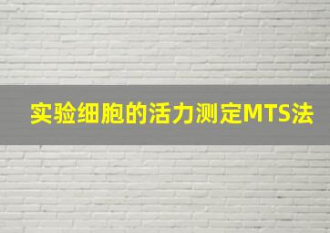 实验细胞的活力测定MTS法