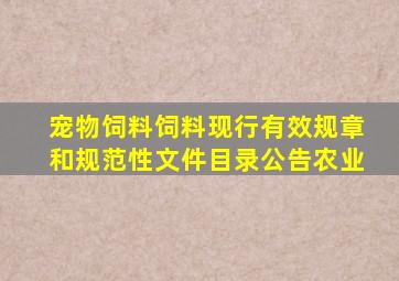 宠物饲料、饲料现行有效规章和规范性文件目录公告农业