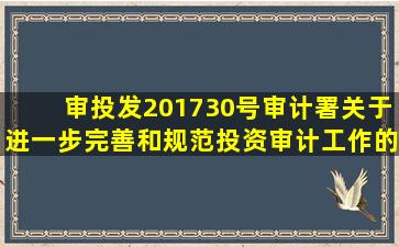 审投发〔2017〕30号审计署关于进一步完善和规范投资审计工作的意见