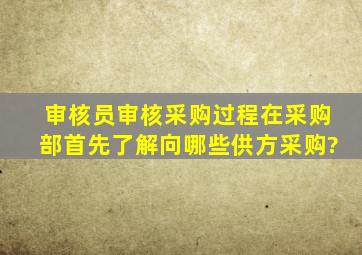 审核员审核采购过程,在采购部首先了解向哪些供方采购?