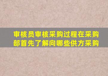 审核员审核采购过程在采购部首先了解向哪些供方采购(