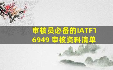 审核员必备的IATF16949 审核资料清单