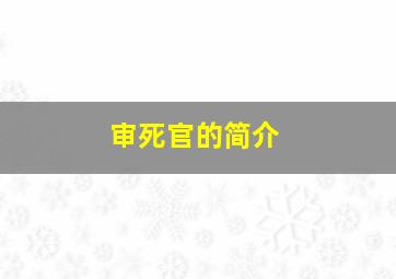 审死官的简介