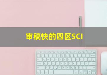 审稿快的四区SCI(