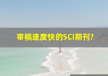 审稿速度快的SCI期刊?