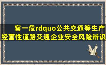 客一危”、公共交通等生产经营性道路交通企业安全风险辨识建议清单