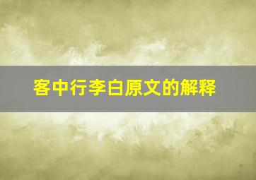 客中行李白原文的解释