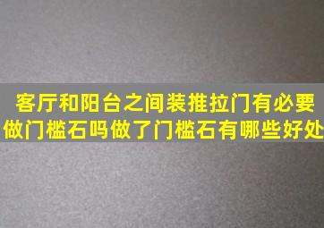 客厅和阳台之间装推拉门,有必要做门槛石吗做了门槛石有哪些好处