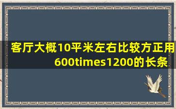 客厅大概10平米左右,比较方正,用600×1200的长条砖怎么铺好看?