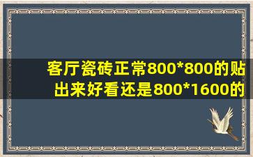 客厅瓷砖正常800*800的贴出来好看,还是800*1600的好看?请老师指点...