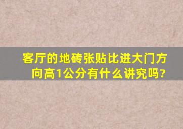 客厅的地砖张贴比进大门方向高1公分有什么讲究吗?