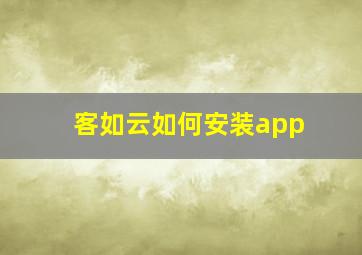 客如云如何安装app