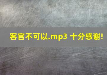 客官不可以.mp3 十分感谢!