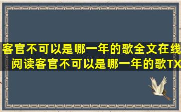 客官不可以是哪一年的歌全文在线阅读,客官不可以是哪一年的歌TXT...