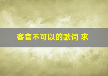 客官不可以的歌词 求