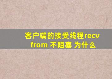 客户端的接受线程recvfrom 不阻塞 为什么