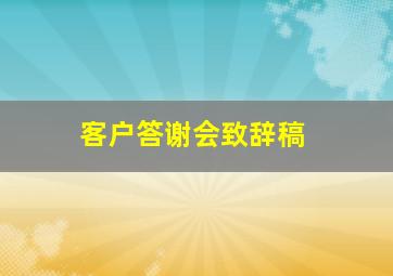 客户答谢会致辞稿