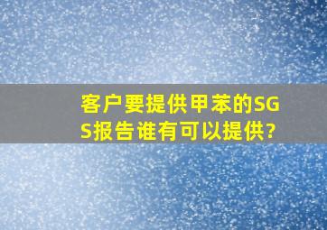 客户要提供甲苯的SGS报告,谁有可以提供?