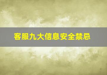 客服九大信息安全禁忌