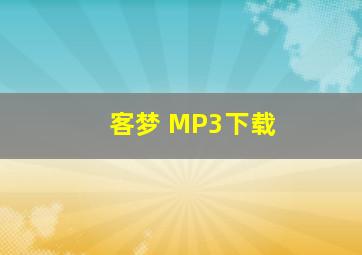 客梦 MP3下载