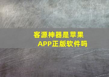 客源神器是苹果APP正版软件吗