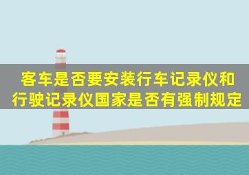 客车是否要安装行车记录仪和行驶记录仪,国家是否有强制规定