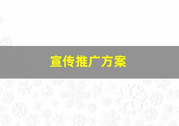 宣传推广方案