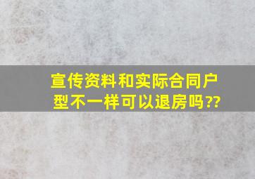 宣传资料和实际合同户型不一样,可以退房吗??