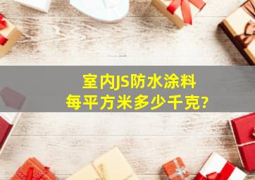 室内JS防水涂料每平方米多少千克?