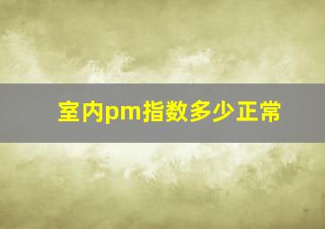 室内pm指数多少正常