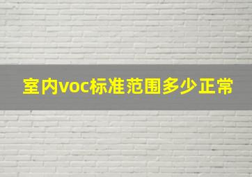 室内voc标准范围多少正常