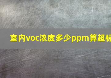 室内voc浓度多少ppm算超标