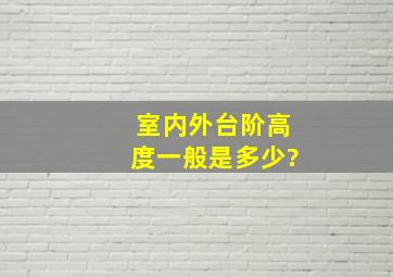 室内外台阶高度一般是多少?