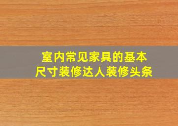 室内常见家具的基本尺寸装修达人装修头条