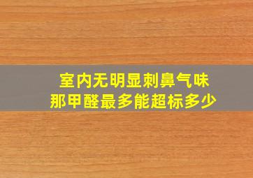 室内无明显刺鼻气味,那甲醛最多能超标多少