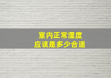 室内正常湿度应该是多少合适