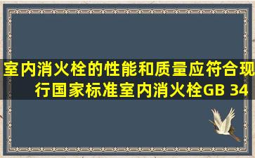 室内消火栓的性能和质量应符合现行国家标准《室内消火栓》GB 3445...