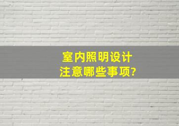 室内照明设计注意哪些事项?