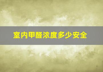 室内甲醛浓度多少安全