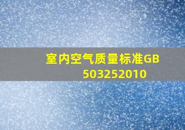 室内空气质量标准GB503252010 
