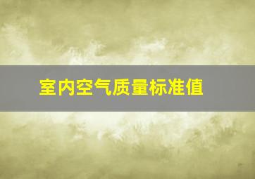 室内空气质量标准值 