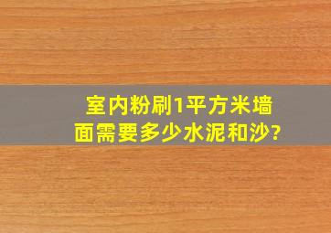 室内粉刷1平方米墙面需要多少水泥和沙?